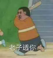 老子透你