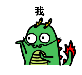 你是什么我是龙（你是什么我是龙）