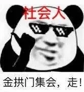 社会人金拱门集会,走!（社会人金拱门集会,走!）