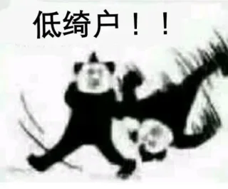 低绮户