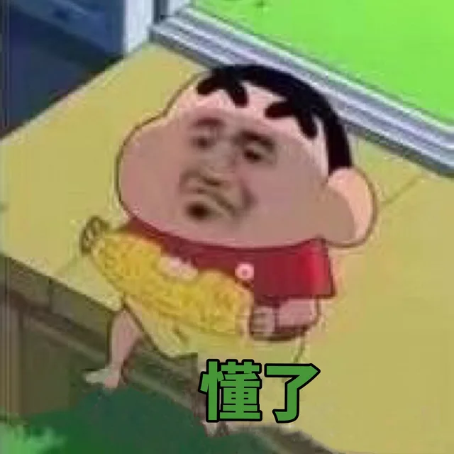 懂了（蜡笔小新吃玉米）