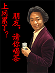 朋友，请你喝茶