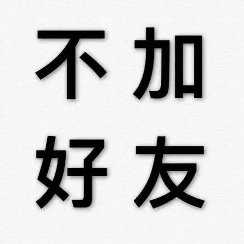 不加好友