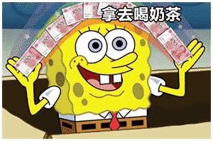 海绵宝宝：拿去喝奶茶