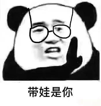 带娃是你