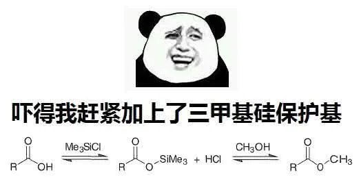 吓得我赶紧加上了三甲基硅保护基
