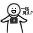 起爬山?