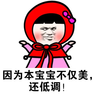 因为本宝宝不仅美，还低调！