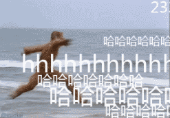 23哈哈哈哈哈哈hhhhhhhhhhl哈哈哈哈哈哈哈哈哈哈哈哈合合（23哈哈哈哈哈哈hhhhhhhhhhl哈哈哈哈哈哈哈哈哈哈哈哈合合）