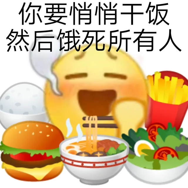 你要悄悄干饭然后饿死所有人（你要悄悄干饭然后饿死所有人）