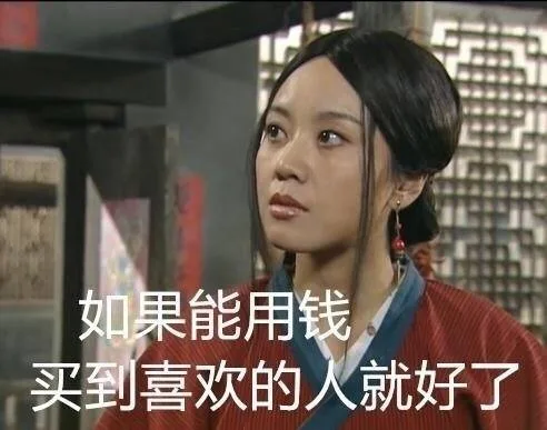 如果能用钱买到喜欢的人就好了