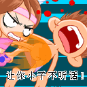 让你小子不听话！（让你小子不听话！）