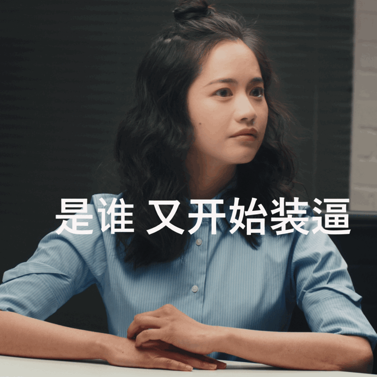 是谁 又开始装逼（是谁 又开始装逼）
