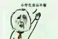 小学生表示不服（小学生表示不服）