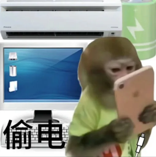 偷电（偷电）