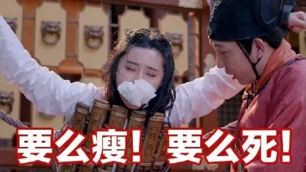 要么瘦！要么死！