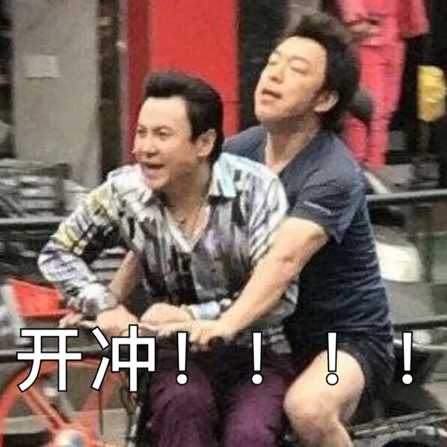 开冲！（开冲！）