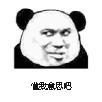 懂我意思吧（懂我意思吧）