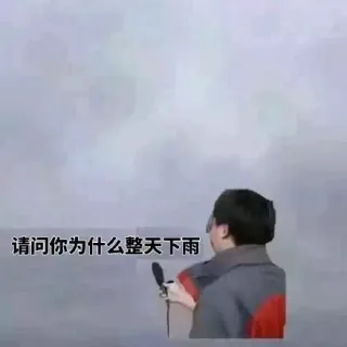 问苍天问大地！