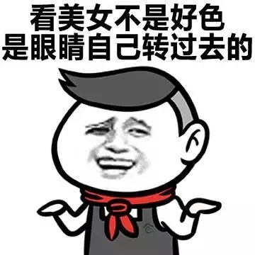 看美女不是好色，是眼睛自己转过去的（看美女不是好色，是眼睛自己转过去的）