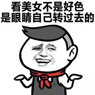 看美女不是好色，是眼睛自己转过去的