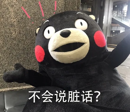 不会说脏话?（不会说脏话?）