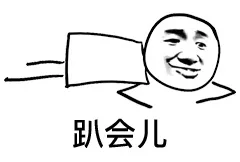 趴会儿（趴会儿）