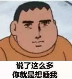 说了这么多，你就是想睡我