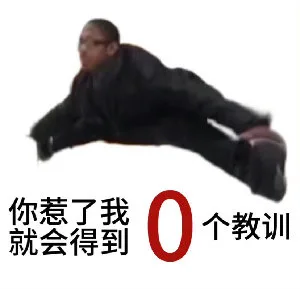 你惹了我就会得到0个教训（你惹了我就会得到0个教训）