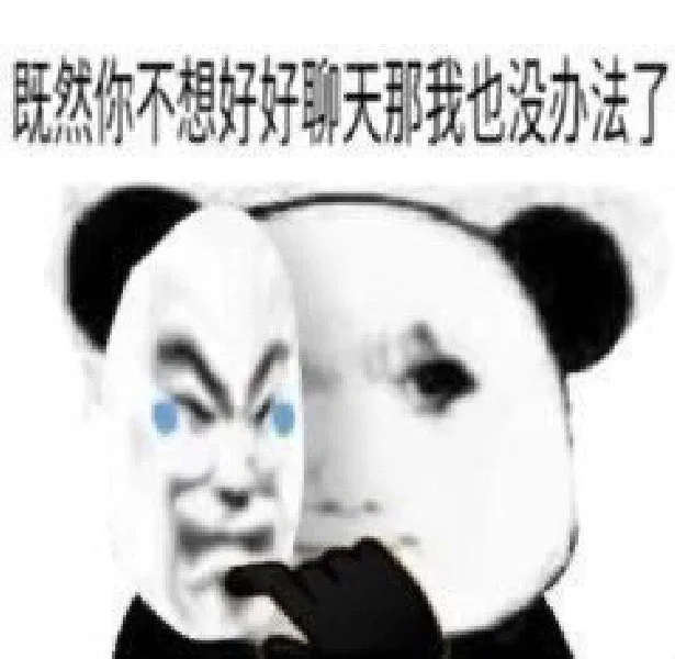 既然你不想好好聊天那我也没办法了（既然你不想好好聊天那我也没办法了）