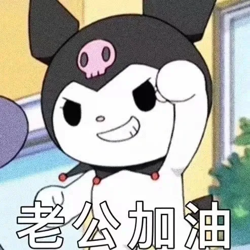 老公加油