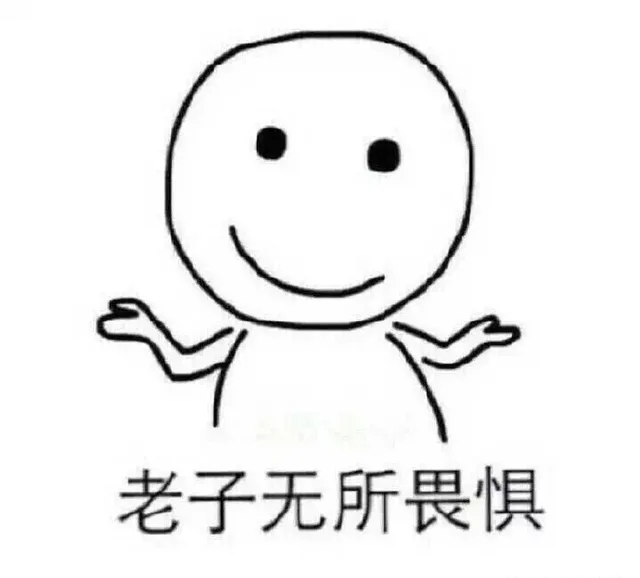 来互相伤害，谁怕谁啊_无所畏惧_互相伤害表情包