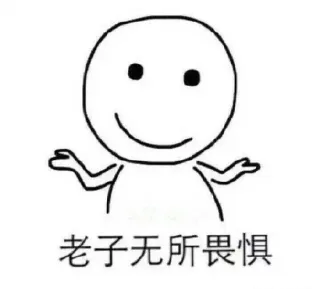来互相伤害，谁怕谁啊_无所畏惧_互相伤害