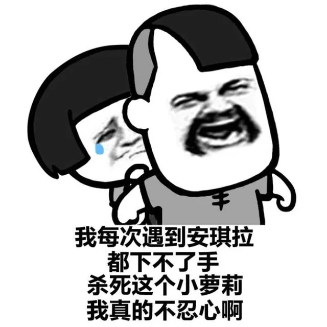 我每次遇到安琪拉都下不了手杀死这个小萝莉我真的不忍心啊
