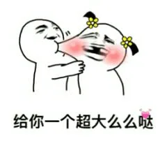 给你一个超大么么哒_么么哒