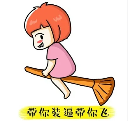 带你装逼带你飞（带你装逼带你飞）