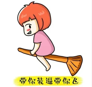 带你装逼带你飞