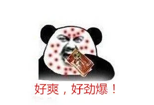 好爽，好劲爆！