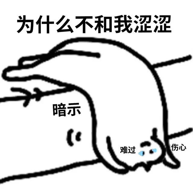 为什么不和我涩涩暗示难过伤心（为什么不和我涩涩暗示难过伤心）
