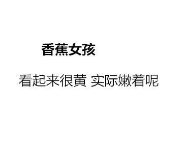 香蕉女孩看起来很黄实际嫩着呢