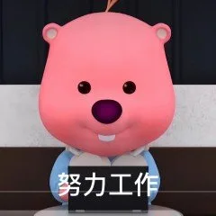 努力工作（努力工作）