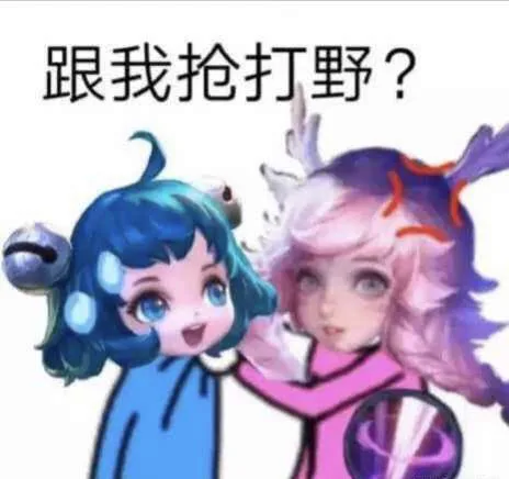 跟我抢打野?