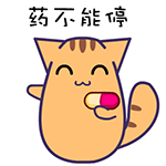 药不能停哟_猫猫表情包