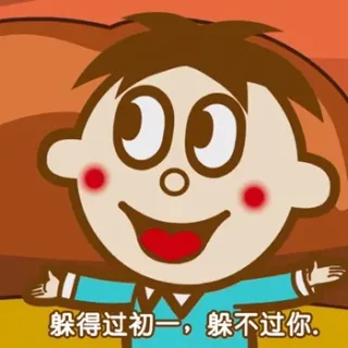 躲得过初一，躲不过你（旺仔土味情话）
