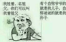 我姓曾，名祖父，你们可以叫我曾祖父。对了，你们也没有见到一个自称爷爷的就是我儿子，自称爸爸的就是我孙子 － 金馆长（我姓曾，名祖父，你们可以叫我曾祖父。对了，你们也没有见到一个自称爷爷的就是我儿子，自称爸爸的就是我孙子 － 金馆长）