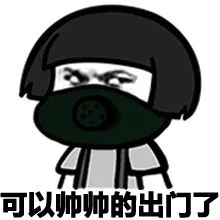 可以帅帅的出门了