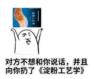 对方不想和你说话，并向你扔了淀粉工艺学