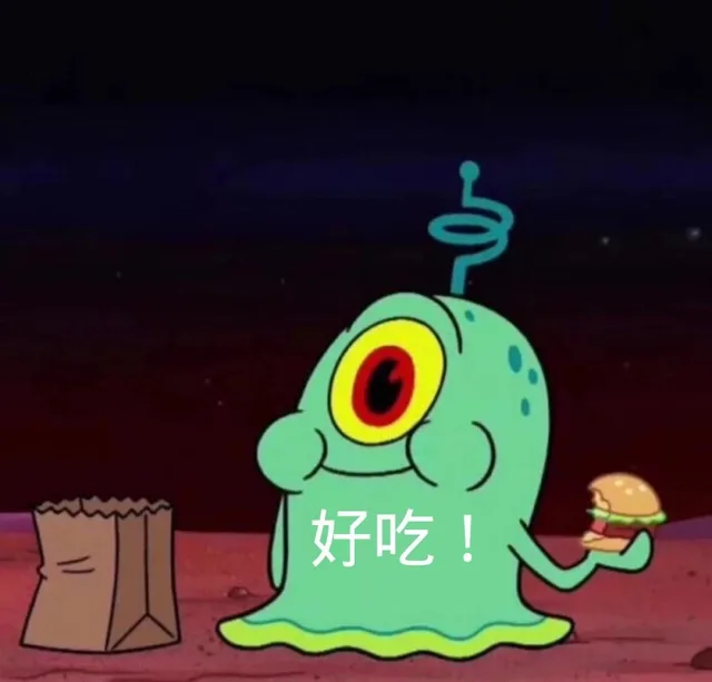 好吃（好吃）