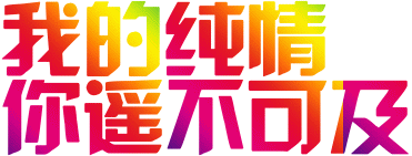 我的纯情你遥不可及（我的纯情你遥不可及）