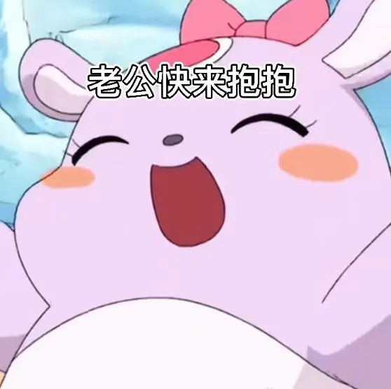 老公快来抱抱